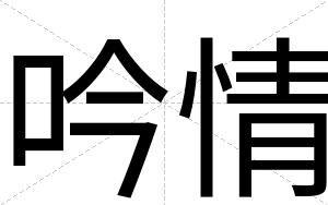 吟情