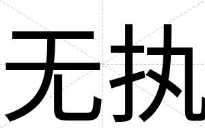 无执