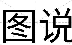 图说