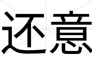 还意