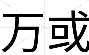 万或