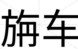 旃车