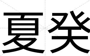 夏癸