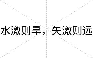 水激则旱，矢激则远