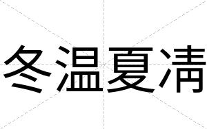 冬温夏凊