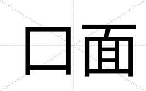 口面