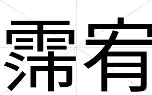 霈宥