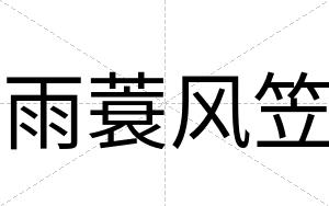 雨蓑风笠