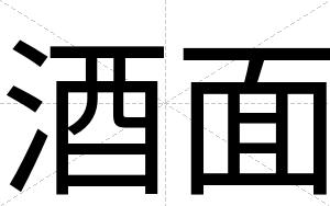酒面