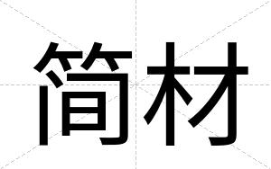 简材
