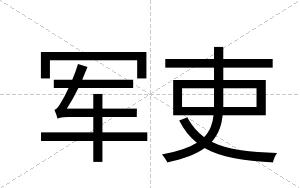 军吏