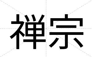 禅宗