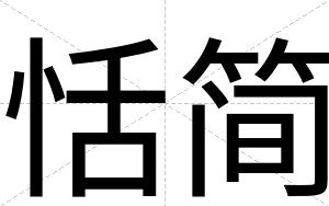 恬简