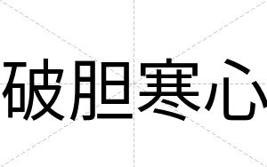 破胆寒心