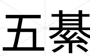 五綦
