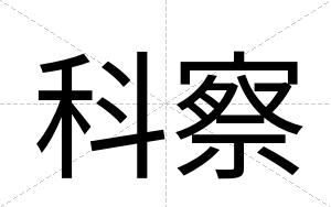 科察