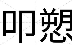 叩愬