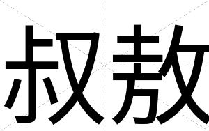 叔敖