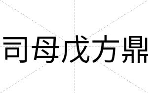 司母戊方鼎