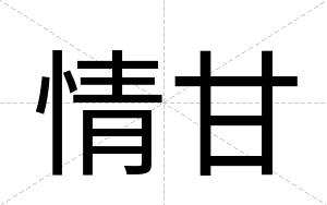 情甘