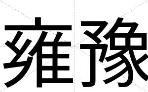 雍豫