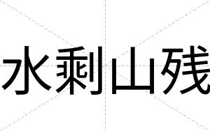 水剩山残