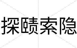 探赜索隐