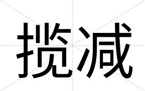 揽减