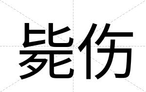 毙伤