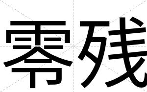 零残