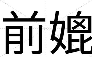 前媲