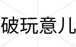破玩意儿