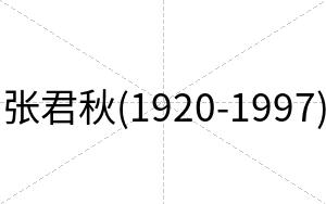 张君秋(1920-1997)