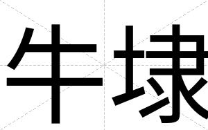 牛埭
