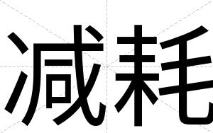 减耗