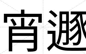 宵遯