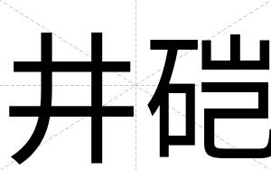 井硙