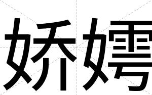 娇嫮