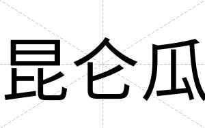 昆仑瓜