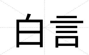 白言