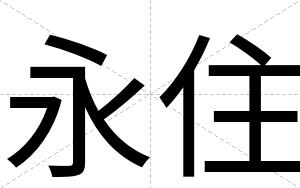 永住