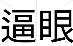 逼眼