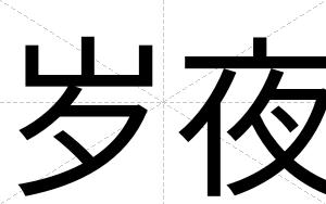 岁夜