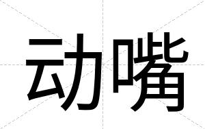动嘴