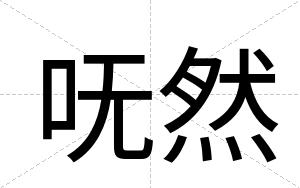呒然