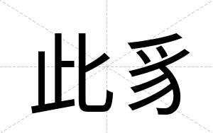 此豸