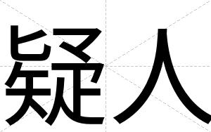 疑人