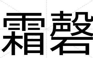 霜磬
