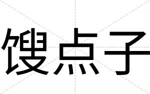 馊点子