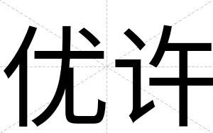 优许